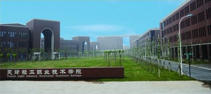 天津市輕工職業技術學校