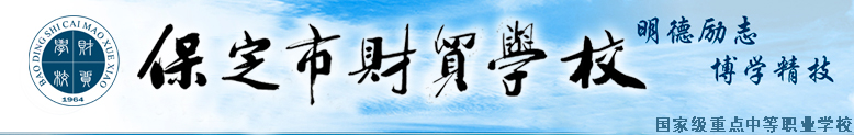 保定財貿學校