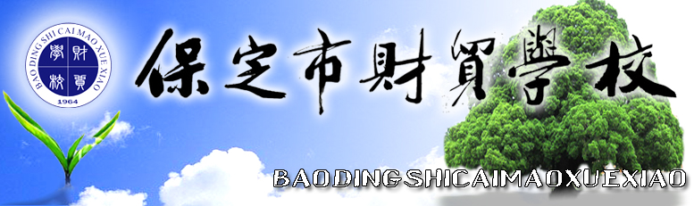 保定財貿學校