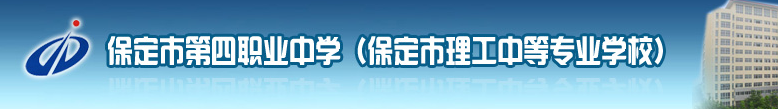 保定市第四職業中學