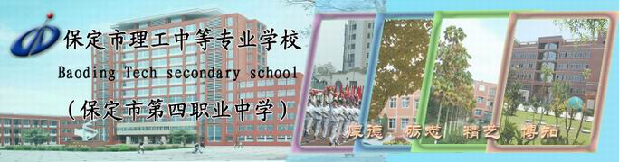 保定市第四職業中學（保定市理工中等專業學校）