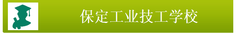 保定工業技工學校
