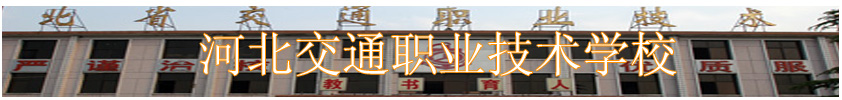 河北交通職業技術學校(原河北省交通技工學校)