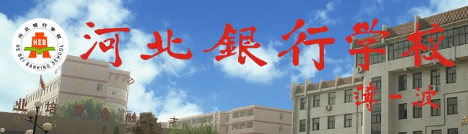河北銀行學校全景
