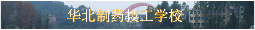 華北制藥技工學校