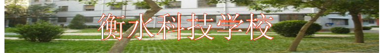 衡水科技學校