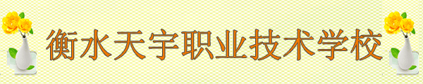 衡水天宇職業技術學校
