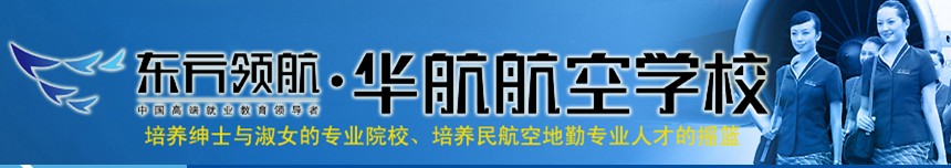 廊坊華航航空學校