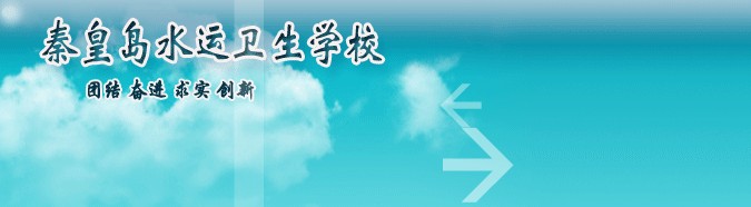 秦皇島水運衛生學校廣告圖