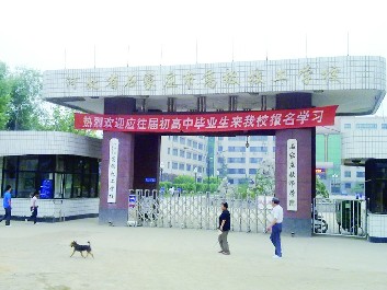 石家莊市高級技工學校