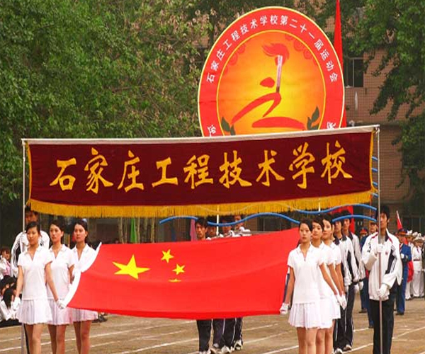 石家莊工程技術學校（原石家莊煤炭工業學校）