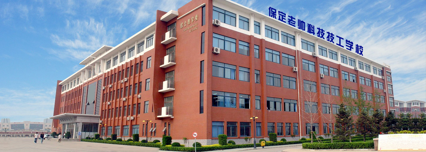 保定老帥技校好不好?有什么優勢 ? 保定老帥技校好不好?有什么優勢 ?