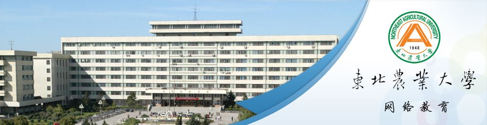 網絡學歷教育東北農業大學招生簡章 網絡學歷教育東北農業大學招生簡章