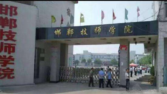 邯鄲技師學院好不好? 邯鄲技師學院好不好?