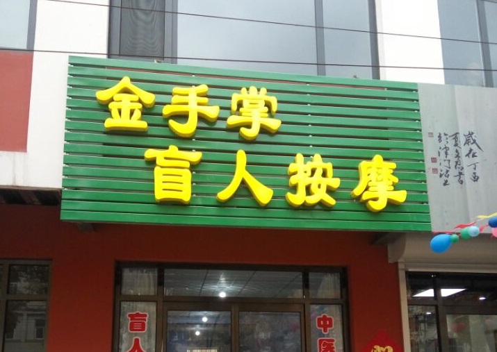古冶哪里能學按摩? 古冶哪里能學按摩?