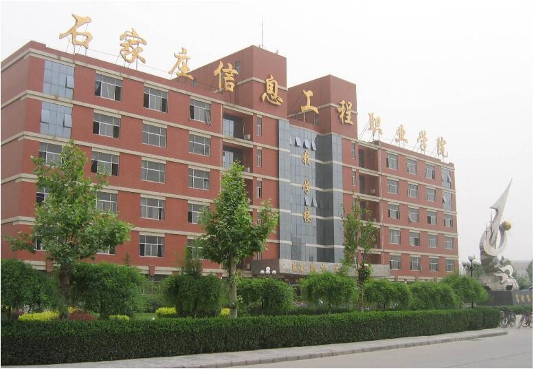 石家莊信息工程職業學院怎么樣? 石家莊信息工程職業學院怎么樣?