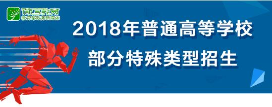 教育部發文,明確藝考等4、類高校特殊類型招生基本要求 教育部發文,明確藝考等4、類高校特殊類型招生基本要求