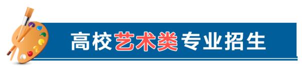 教育部發文,明確藝考等4、類高校特殊類型招生基本要求 教育部發文,明確藝考等4、類高校特殊類型招生基本要求