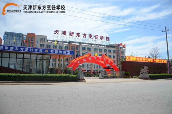 天津新東方烹飪學校怎么樣?正規嗎? 天津新東方烹飪學校怎么樣?正規嗎?
