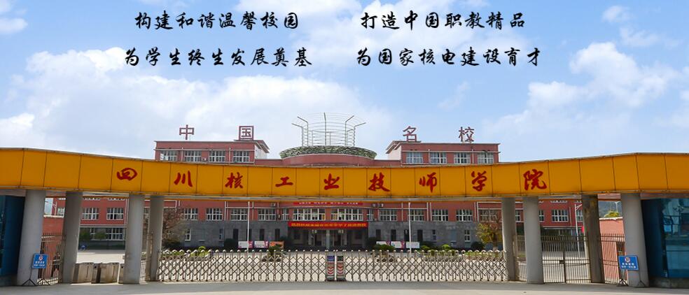 四川核工業技師學院怎么樣?是重點學校嗎? 四川核工業技師學院怎么樣?是重點學校嗎?