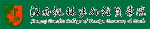江西楓林涉外經貿職業學院怎么樣? 江西楓林涉外經貿職業學院怎么樣?