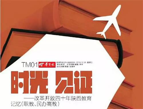 熱烈祝賀西安建筑工程技師學院在2018改革開放四十年陜西教育記憶總評榜榮獲“具影響力院!狈Q號 熱烈祝賀西安建筑工程技師學院在2018改革開放四十年陜西教育記憶總評榜榮獲“具影響力院!狈Q號