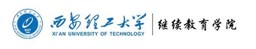 西安理工大學繼續教育學院怎么樣? 西安理工大學繼續教育學院怎么樣?