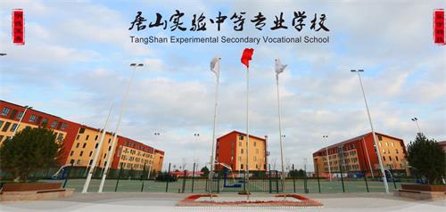 唐山實驗中等專業學校好嗎?收費標準如何? 唐山實驗中等專業學校好嗎?收費標準如何?