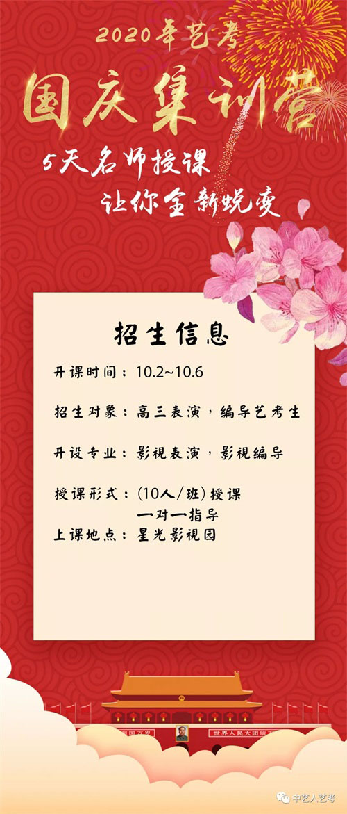 中藝藝考2020屆國慶集訓營要開課啦! 中藝藝考2020屆國慶集訓營要開課啦!