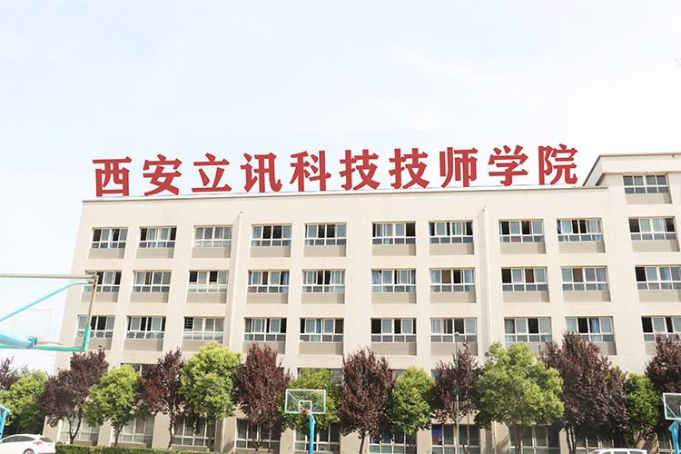 西安立訊科技技師學院怎么樣?是正規學校嗎? 西安立訊科技技師學院怎么樣?是正規學校嗎?