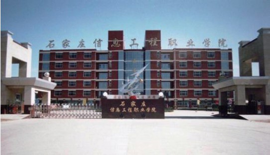 石家莊信息工程職業學院有哪些招生要求? 石家莊信息工程職業學院有哪些招生要求?