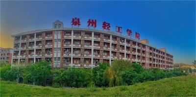 泉州輕工職業學院值得報考嗎? 泉州輕工職業學院值得報考嗎?