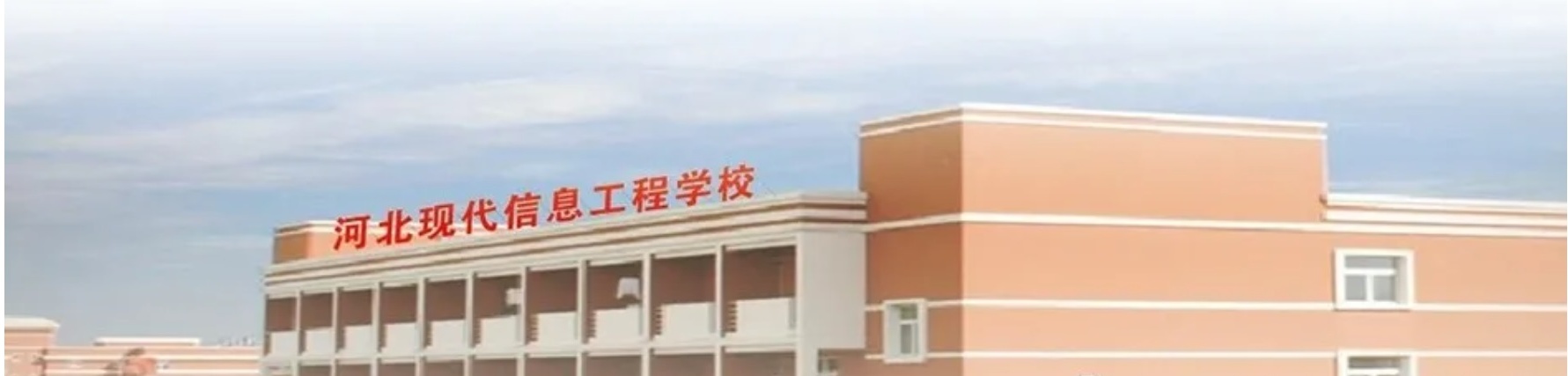 河北現代信息工程學校值得報考嗎? 河北現代信息工程學校值得報考嗎?