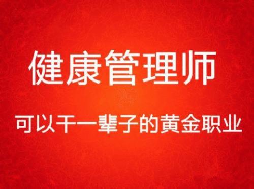 唐山市健康管理師職業培訓學校有哪些班課? 唐山市健康管理師職業培訓學校有哪些班課?
