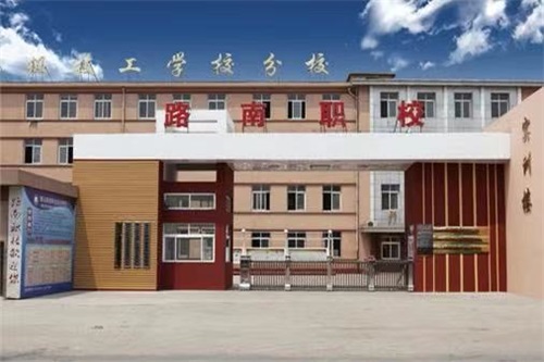 唐山市路南區職業技術學校學費多少? 唐山市路南區職業技術學校學費多少?