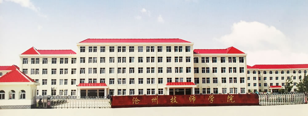 滄州技師學院值得選擇嗎? 滄州技師學院值得選擇嗎?