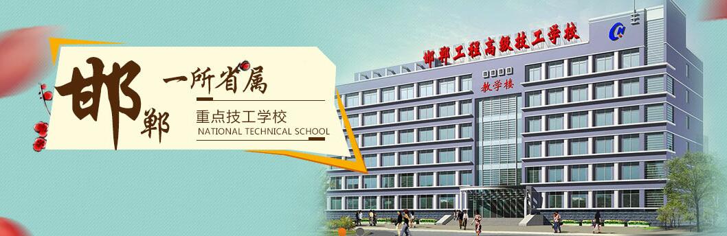 邯鄲工程高級技工學校開設了哪些專業? 邯鄲工程高級技工學校開設了哪些專業?