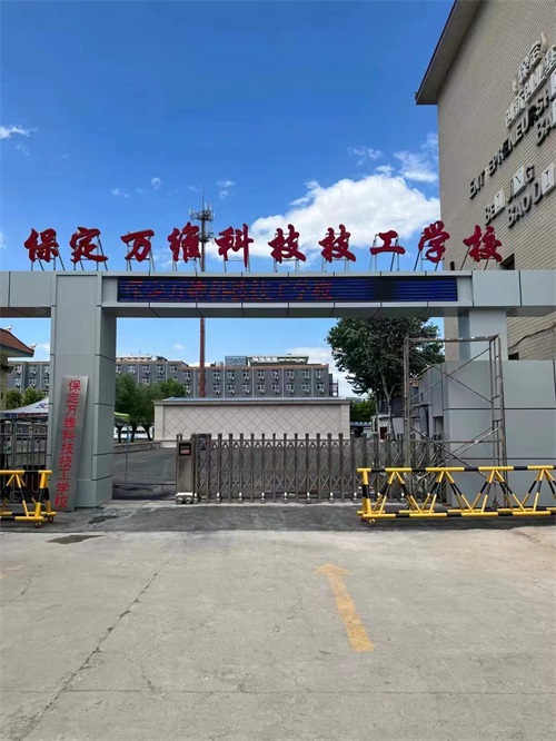 保定萬維科技技工學校(保定機械電子技工學校)招生簡章 保定萬維科技技工學校(保定機械電子技工學校)招生簡章