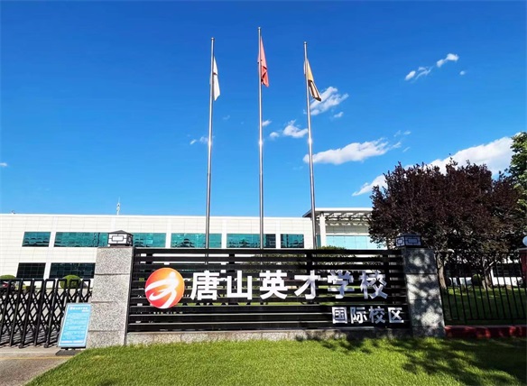 唐山英才國際學校招生簡章 唐山英才國際學校招生簡章