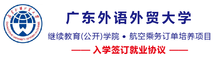 廣東外語外貿大學繼續教育(公開)學院開設哪些航空相關專業? 廣東外語外貿大學繼續教育(公開)學院開設哪些航空相關專業?