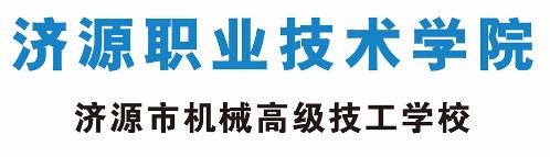 濟源職業技術學院正規嗎? 濟源職業技術學院正規嗎?