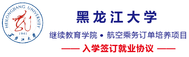 黑龍江大學繼續教育學院航空乘務訂單培養項目有何優勢? 黑龍江大學繼續教育學院航空乘務訂單培養項目有何優勢?