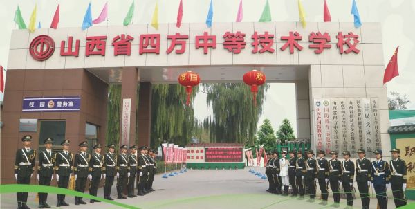 山西省四方中等技術學校是正規學校嗎? 山西省四方中等技術學校是正規學校嗎?