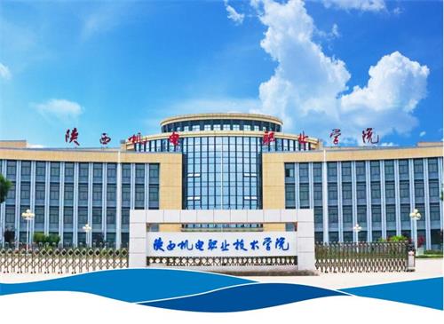 陜西哪所學校設有智能制造類專業? 陜西哪所學校設有智能制造類專業?