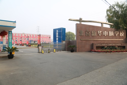 北京新華電腦學校教學怎么樣? 北京新華電腦學校教學怎么樣?