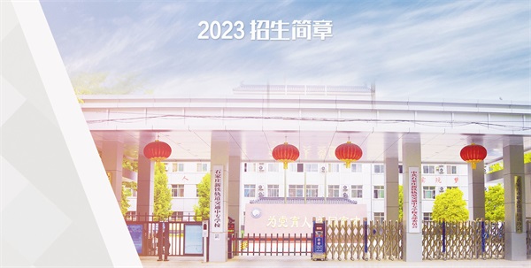 石家莊新鐵軌道交通中專學校招生簡章 石家莊新鐵軌道交通中專學校招生簡章