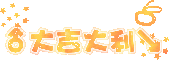 祝您元旦快樂